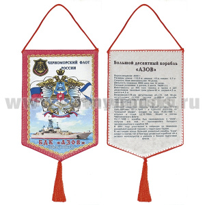 Вымпел шелкография БДК "Азов" ЧФ