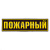 Нашивка на спину пластизол. Пожарный