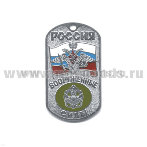 Жетон (нерж. ст., эмал.) сер. Россия ВС (с орлом РА на флаге РФ) инж. войска