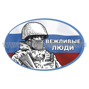 Наклейка овальная Вежливые люди