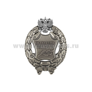 Значок мет. Заслуженный изобретатель Российской Федерации