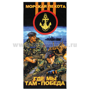 Пол-це махрово-велюровое Морская пехота (Где мы там - победа) (75 x 150 см)