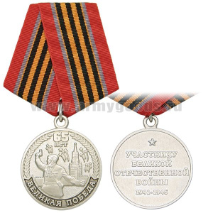 Медаль 65 лет Великой победе Участнику ВОВ 1941-1945 (политрук, кремль)