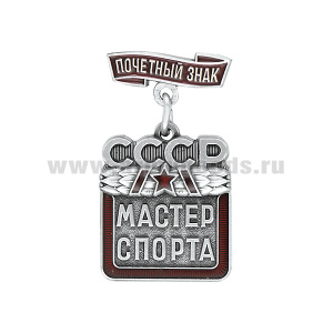 Значок мет. Мастер спорта СССР (с колодкой "Почетный знак")