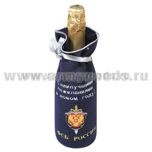 Мешочек под бутылку ФСБ России С новым годом! С наилучшими пожеланиями в новом году!