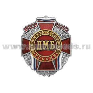 Значок мет. Служу отечеству ДМБ В память о службе (красн)
