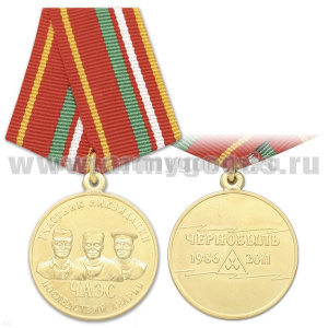 Медаль Участник ликвидации последствий аварии ЧАЭС (Чернобыль 1986-2011)