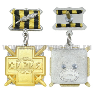 Медаль Сирия (Участник боевых действий) (крест с мечами)