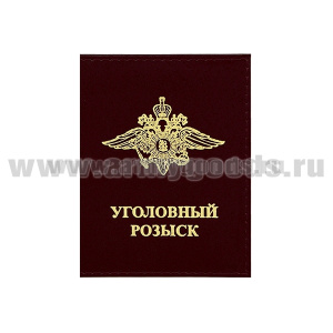 Обложка кожа Уголовный розыск