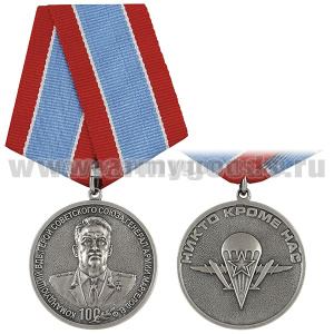 Медаль 100 лет Командующему ВДВ Герою Советского Союза Генералу Армии В.Ф. Маргелову (Никто кроме нас)