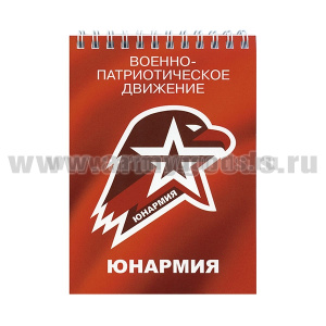 Блокнот 50 листов Военно-патриотическое движение Юнармия