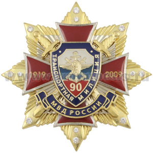 Значок мет. 90 лет Транспортной милиции МВД России 1919-2009 (красн. крест с накл., заливка смолой, на звезде с фианитами) с эмбл. ВОСО
