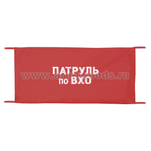 Повязка на рукав красная Патруль по ВХО