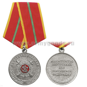 Медаль За отличие в службе 1 степ. (МВД РФ)