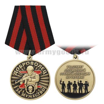 Медаль За мужество Доброволец (Участнику СВО на Украине)