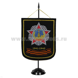 Вымпел вышит. на подст. 1941-1945 (с орд. Победы, черн. фон)