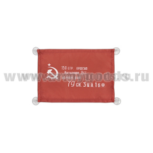 Флаг автомобильный на присосках Знамя Победы (историческое) (17x23 см)