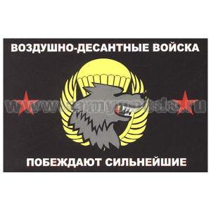Флаг ВДВ (Побеждают сильнейшие) (90х135 см)
