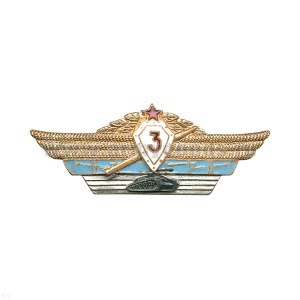 Значок мет. Классность офиц. ВС СССР 3 класс