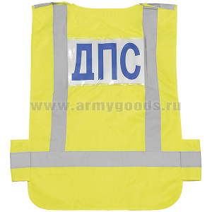 Жилет сигнальный с надписью "ДПС" с доп. подсветкой букв (сплошной)