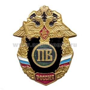 Значок мет. ПВ буквы (серия Россия)