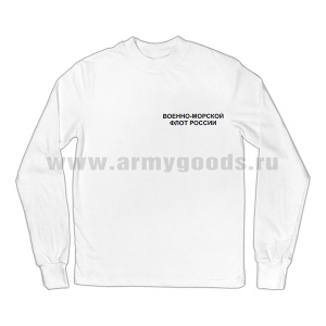 Фуфайка лет. х/б кулирка белая с надп. черн. краской Военно-морской флот России (к костюму офисному уставная) детская