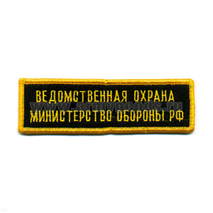 Нашивка на грудь вышит. Ведомств. охрана МО РФ
