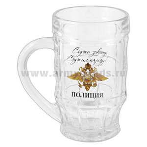 Кружка пивная стеклянная Полиция (Служа закону, служим народу!) 0,5 л
