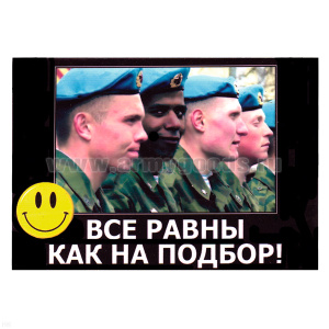 Магнит виниловый (гибкий) со смайликом Все равны как на подбор!