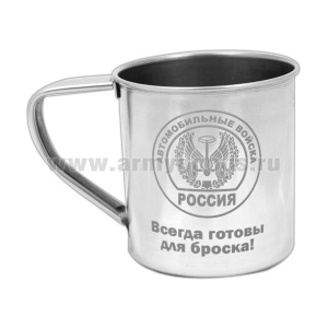 Кружка нерж/сталь с лазерной гравировкой 0,3 л. Автомобильные войска (Всегда готовы для броска!)