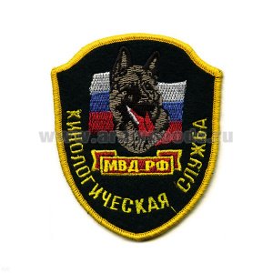 Шеврон вышит. Кинологическая служба МВД РФ (щит)
