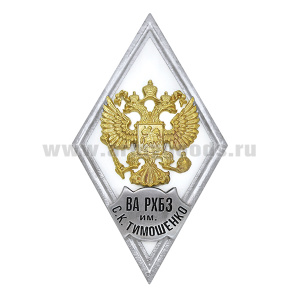 Значок мет. ВА РХБЗ им С.К. Тимошенко (ромб РФ белый, орел без щитка) гор.эм.