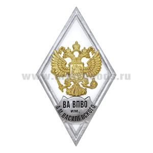 Значок мет. ВА ВПВО им А.М. Василевского (ромб РФ белый, орел без щитка) гор.эм.