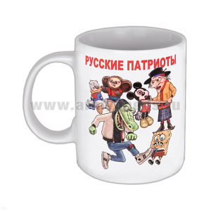 Кружка фарф. (0,3 л) Русские патриоты