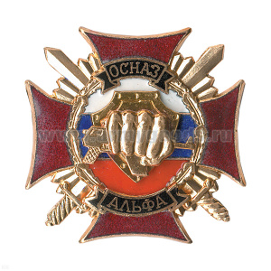 Значок мет. ОСНАЗ Альфа (серия Крест ОСНАЗ, гор. эм.)