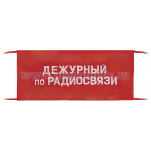 Повязка на рукав красная Дежурный по радиосвязи