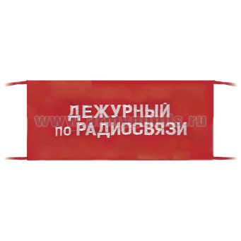Повязка на рукав красная Дежурный по радиосвязи