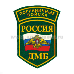 Шеврон пластизолевый Россия ПВ ДМБ (5-уг. с дугой)