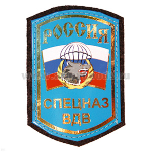 Шеврон фольга Россия Спецназ ВДВ (волк с парашютом)