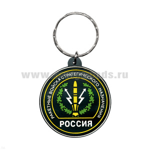 Брелок пластизол. Россия РВСН