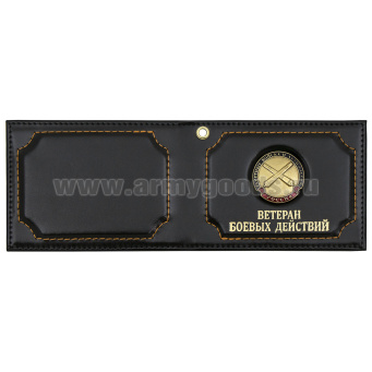 Обложка кожа под удост. Ветеран боевых действий с мет. накладкой РВиА