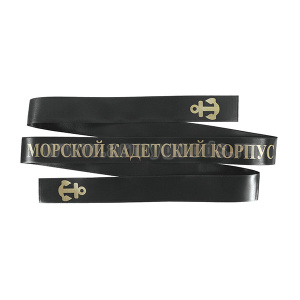 Лента на беск. (печать на шелк. ленте, аналог уставной) Морской кадетский корпус