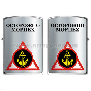 Зажигалка бензиновая цветная Осторожно Морпех