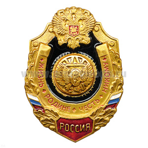 Значок мет. ЖДВ (серия Жизнь Родине,Честь никому)
