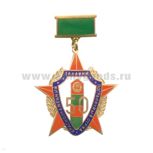 Медаль Таллинн Краснознаменный пограничный отряд 50 (на планке - зел.) гор. эм.