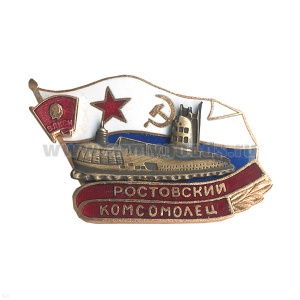 Значок мет. Ростовский комсомолец (серия ПЛ Комсомолец) гор. эм.
