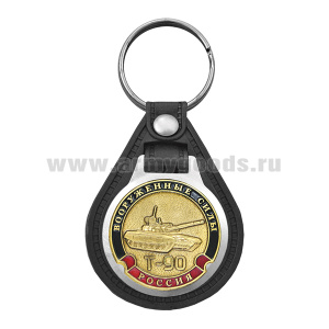 Брелок с эмблемой на виниловой подкладке Вооруженные силы Т-90
