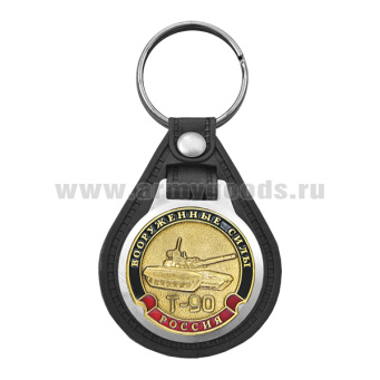 Брелок с эмблемой на виниловой подкладке Вооруженные силы Т-90