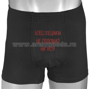 Трусы-шорты черные вышитые Боец спецназа не оплошал ни разу