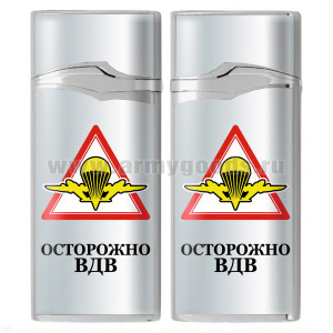 Зажигалка газовая цветная Осторожно ВДВ